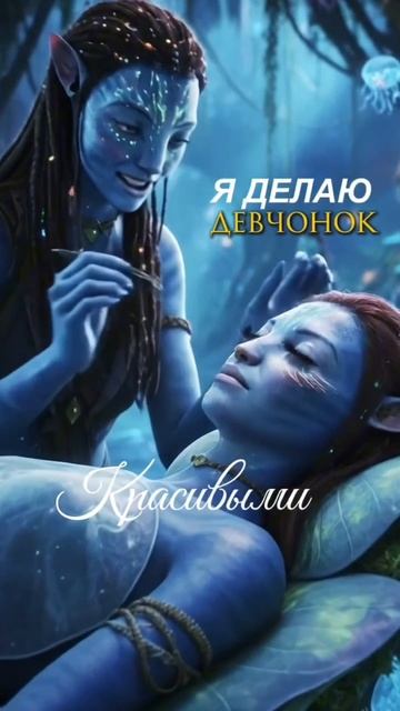 Если бы На’ви из Аватара были лэшмастерами! смотреть онлайн