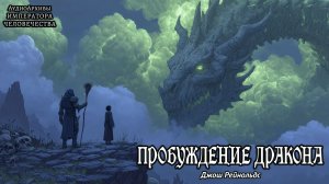 Warhammer Fantasy Аудиокнига | Пробуждение дракона - Waking the Dragon | Джош Рейнольдс | (2018)