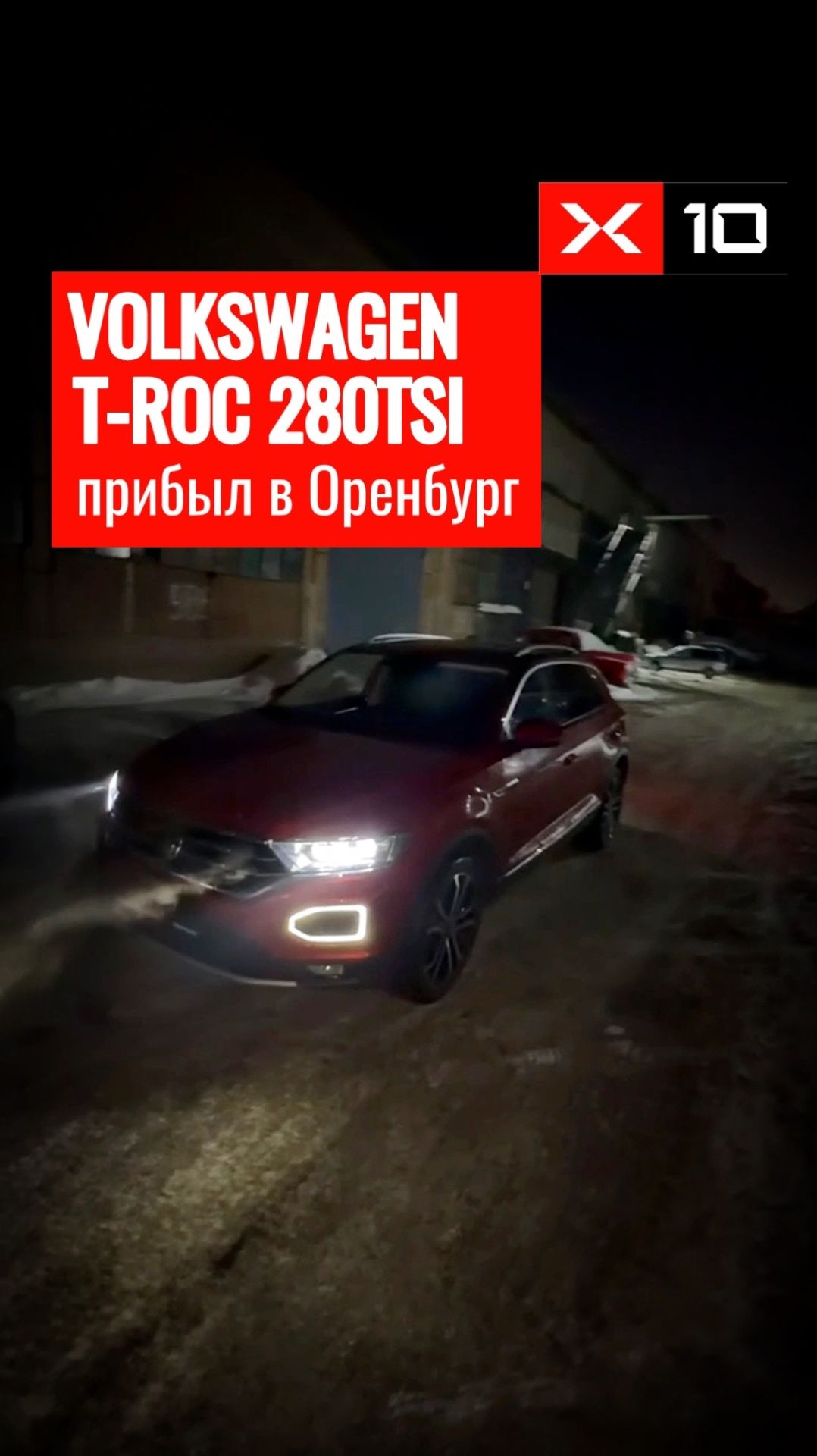 Volkswagen T-ROC 280TSI Comfort edition прибыл в Оренбург для нашего клиента смотреть онлайн