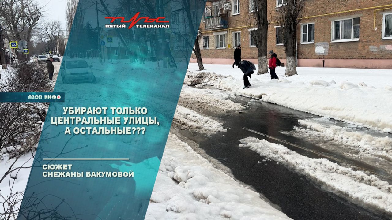 Убирают только центральные улицы, а остальные??? смотреть онлайн