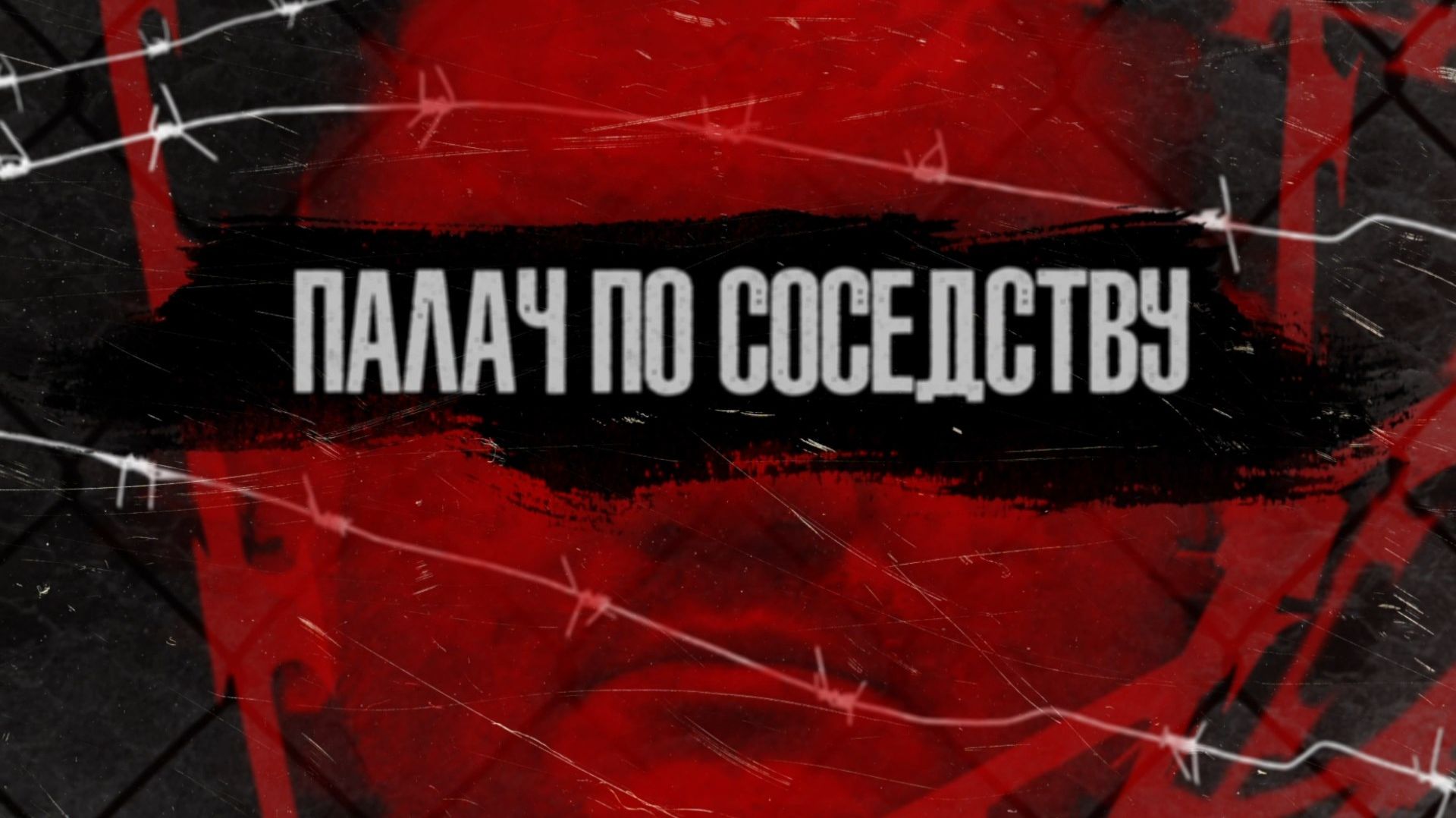 Палач по соседству. смотреть онлайн