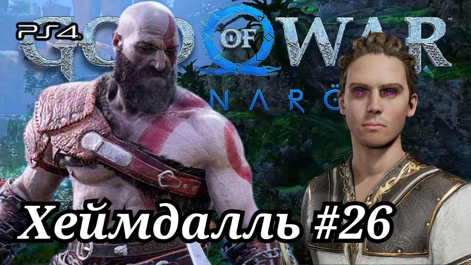 Хеймдалль #26 God of War: Ragnarök ( Бог войны: Рагнарёк ) Русская озвучка смотреть онлайн