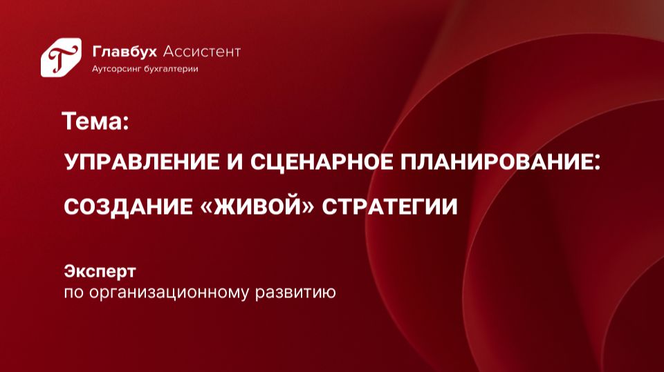 Управление и сценарное планирование. Создание «живой» стратегии смотреть онлайн