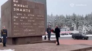 Владимир Путин прибыл к мемориалу "Невский пятачок" в годовщину снятия блокады Ленинграда