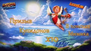 Призыв Купидонов х10 ➤ В погоне за Мимиком ➤ #empiresandpazzles
