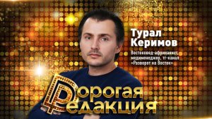 Турал Керимов о взрывоопасном Иране и политике Трампа // Дорогая редакция