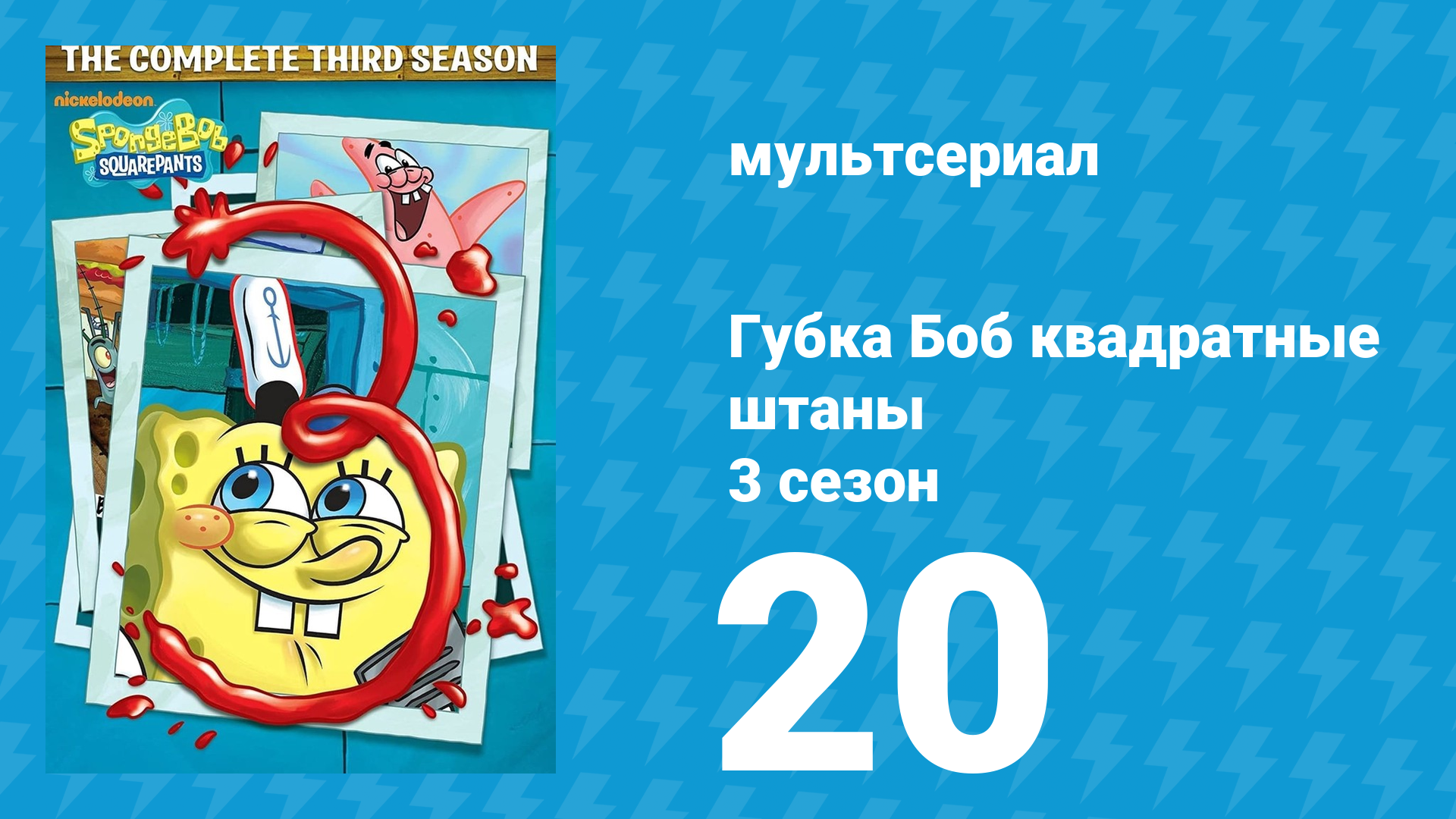 Губка Боб Квадратные Штаны 3 сезон 20 серия (мультсериал, 2004) смотреть онлайн