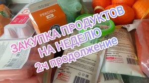 ЗАКУПКА ПРОДУКТОВ НА НЕДЕЛЮ/Бюджет 3000/РАСПАКОВКА