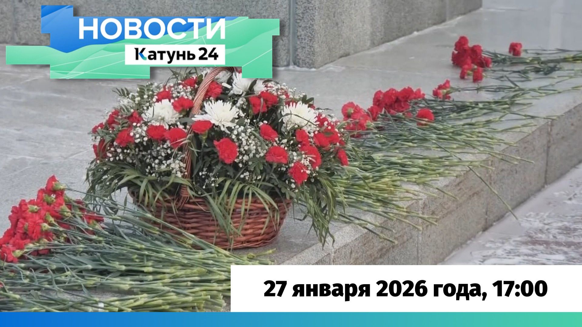 Новости Алтайского края 27 января 2026 года, выпуск в 17:00 смотреть онлайн