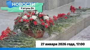 Новости Алтайского края 27 января 2026 года, выпуск в 17:00