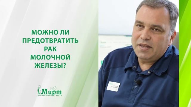 Можно ли предотвратить рак молочной железы? смотреть онлайн