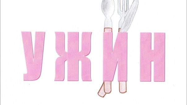 Мой ужин диабетика. 27.01. смотреть онлайн