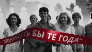 ВЕРНУТЬ БЫ ТЕ ГОДА