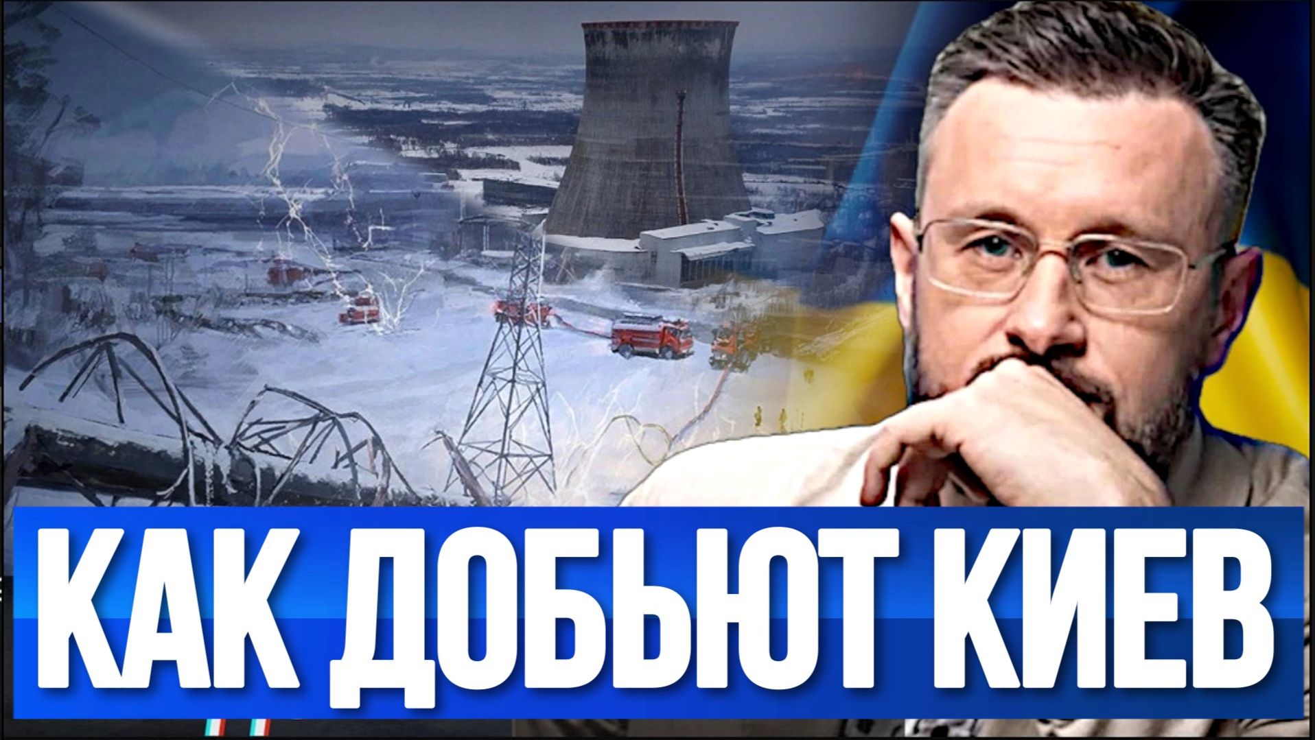 КАК ДОБЬЮТ КИЕВ. ВСЕМ ПЛЕВАТЬ НА УКРАИНЦЕВ / Тарас Сидорец (Тарик Незалежко) новости смотреть онлайн