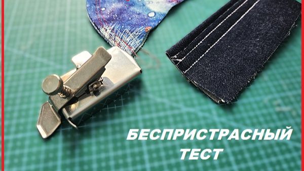 Устройство для ровных строчек - беспристрастный ТЕСТ смотреть онлайн