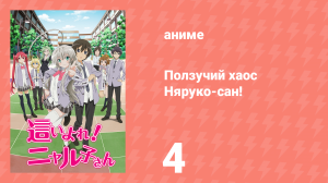 Ползучий хаос Няруко-сан! 4 серия (аниме-сериал, 2012)