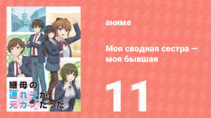 Моя сводная сестра — моя бывшая 11 серия «Бывшая пара навещает родственников» (аниме-сериал, 2022)
