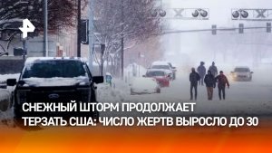 Число жертв снежного шторма в США выросло до 30