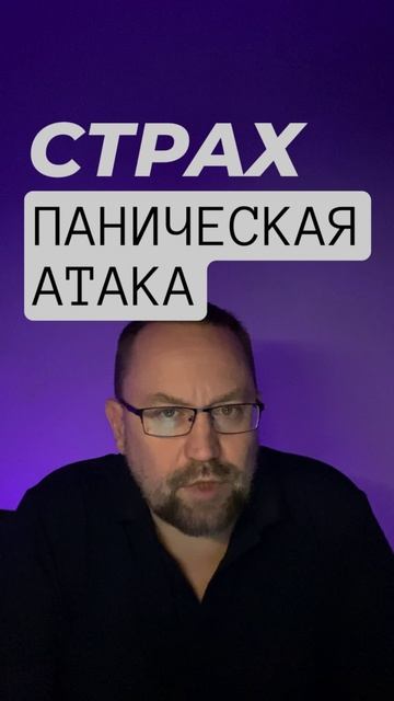 Паническая атака как избавиться от причин #паническаяатака #паническиеатаки #паническиеатакилечение смотреть онлайн