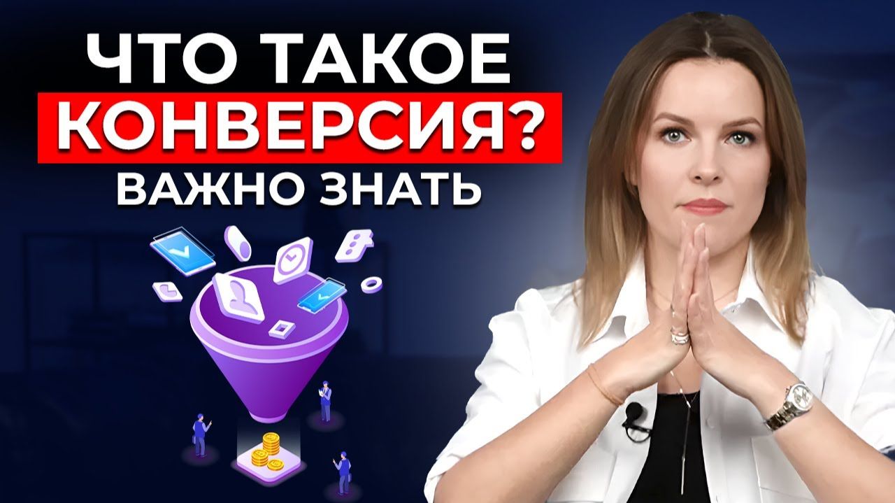 Что такое КОНВЕРСИЯ? Воронка продаж – докручиваем КОНВЕРСИЮ на каждом этапе смотреть онлайн