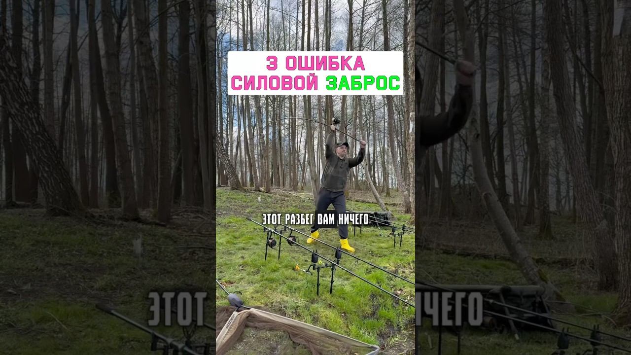 НЕ ДЕЛАЙ эту ошибку в силовом забросе карповым удилищем! Карпфишинг 2025 смотреть онлайн