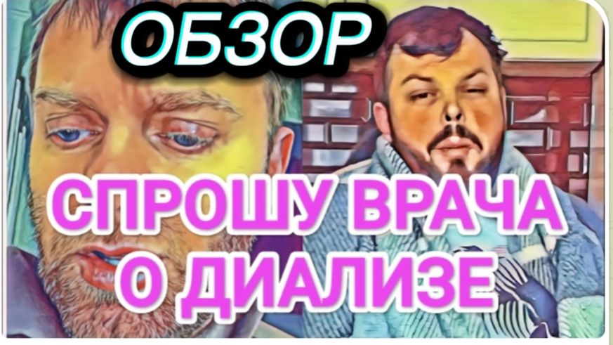 САМВЕЛ АДАМЯН, ОБЗОР ОТ ОЛЬГИ, СПРОШУ ВРАЧА О ДИАЛИЗЕ, НАДЬКУ ГОНЯТ В ТЕАТР.. смотреть онлайн