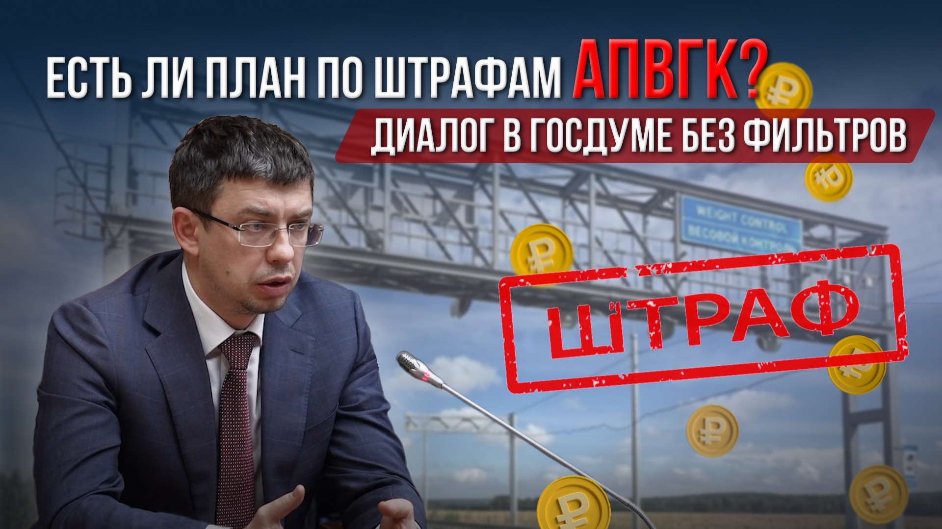 Есть ли план по штрафам АПВГК? Диалог в Госдуме. смотреть онлайн