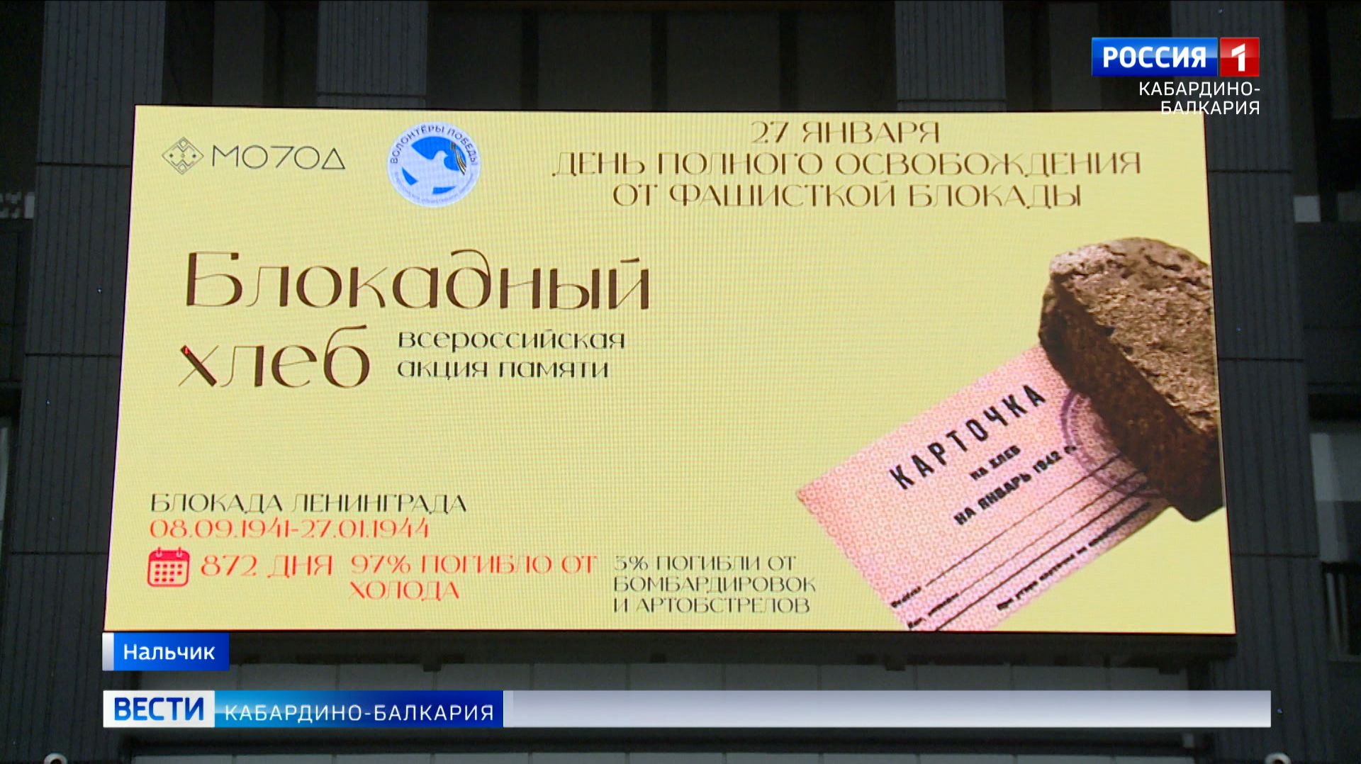 В КБР проходят памятные мероприятия ко Дню полного освобождения Ленинграда смотреть онлайн