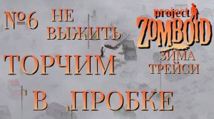 НЕ ВЫЖИТЬ/ЗИМА БЛИЗКО/ЧАСТЬ №6/B42/ТОРЧИМ В ПРОБКЕ/ТРЕЙСИ/Project Zomboid
