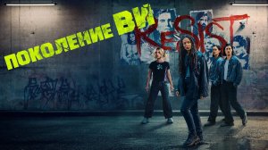 Поколение «Ви» (2025) — 2 сезон 6 серия | Gen V (Дубляж)
