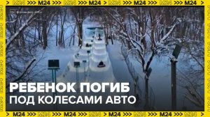 Ребенок погиб под колесами автомобиля на стихийной горке в Подмосковье - Москва 24
