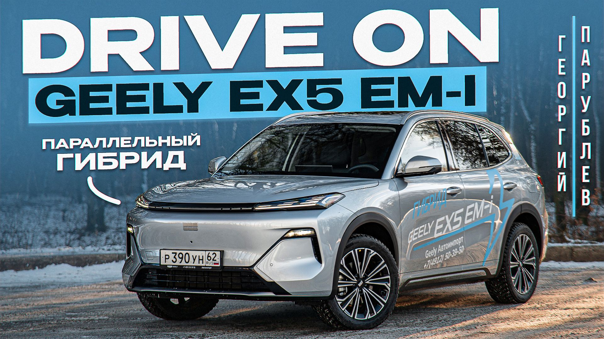 DRIVE ON: Гибрид Geely EX5 EM-i
