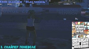 GTA San Andreas DYOM Stories. Изоляция: Исправление и борьба. Наёмник. 3. Снайпер поневоле