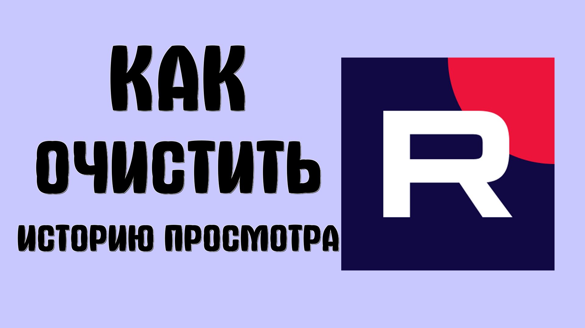 Как очистить историю просмотра в рутубе смотреть онлайн