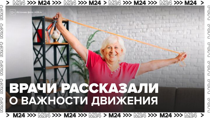 Врачи рассказали об опасности недостатка движения - Москва 24 смотреть онлайн