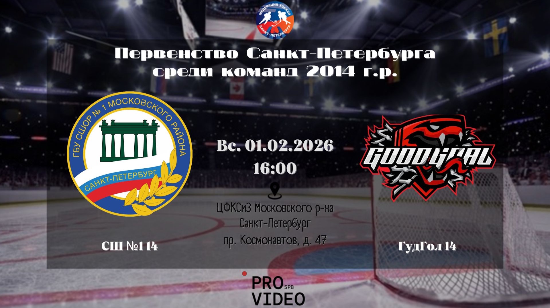 ХК "СШ №1" 14 - ХК "ГудГол" 14 | 01.02.2026 смотреть онлайн