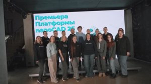 Бэкстейдж премьеры Платформы nanoCAD 26