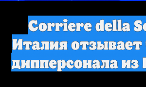 Corriere della Sera: Италия отзывает часть дипперсонала из Ирана