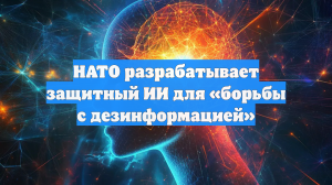 НАТО разрабатывает защитный ИИ для «борьбы с дезинформацией»
