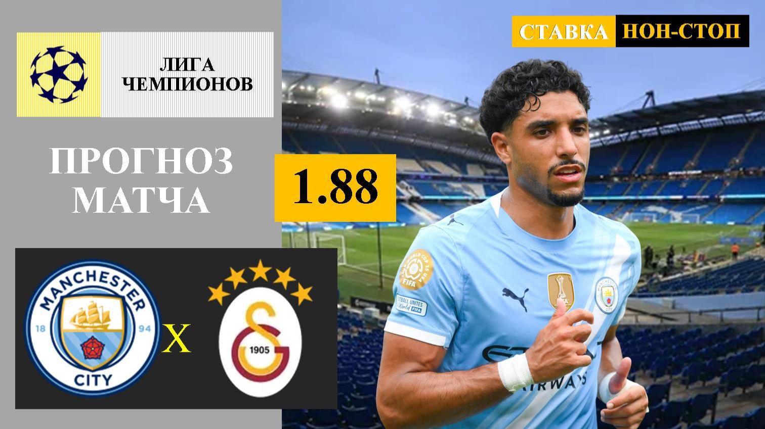 Манчестер Сити - Галатасарай прогноз смотреть онлайн