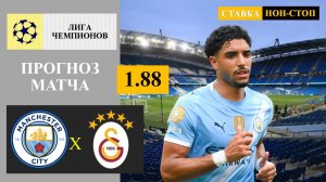 Манчестер Сити - Галатасарай прогноз