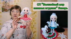 Связала крючком Мальвину и Снегурочку в январе в СП "Волшебный мир вязаных игрушек 2".