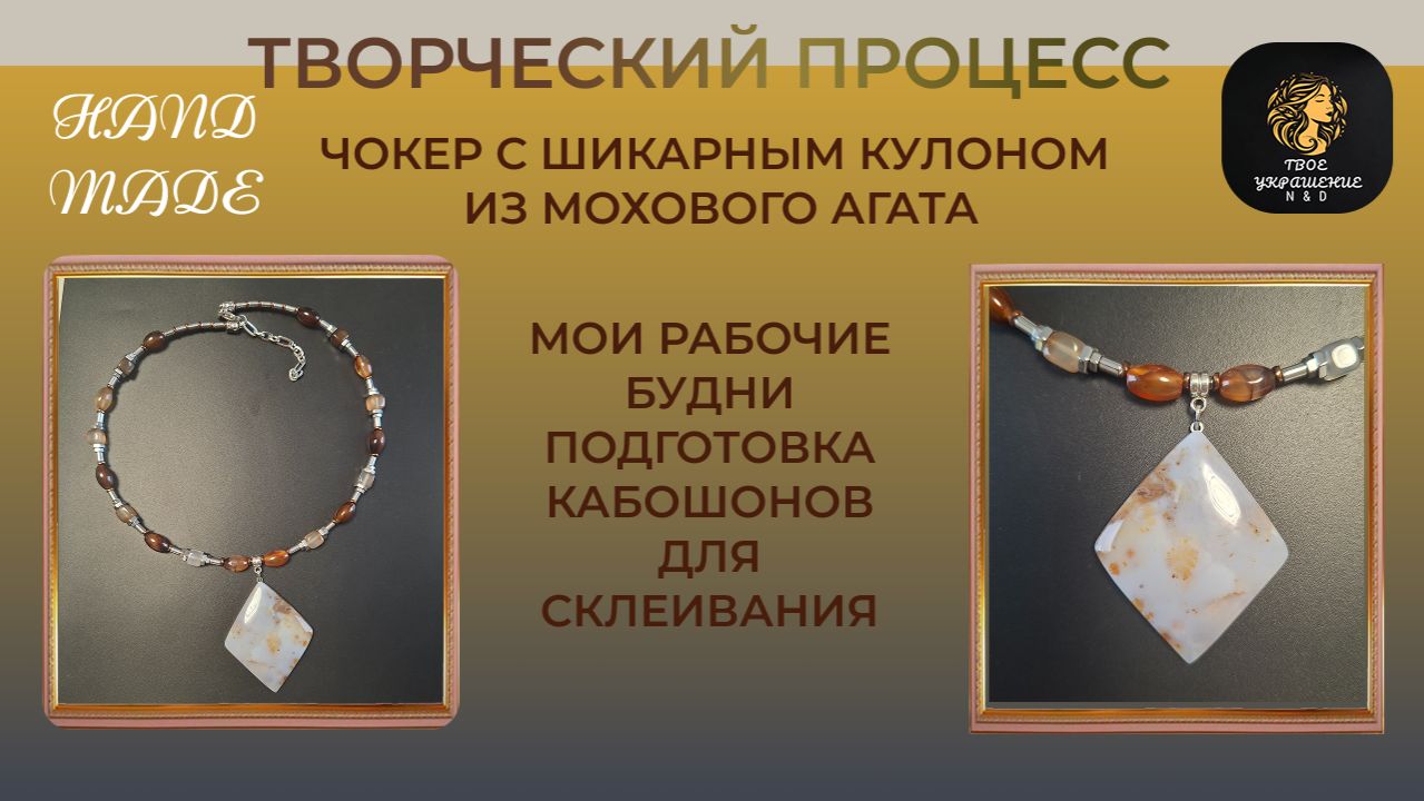 Творческий процесс создания украшения своими руками. Мои рабочие будни. смотреть онлайн
