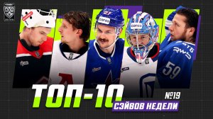 ТОП-10 СЭЙВОВ недели Фонбет КХЛ!!! Георгиев, Исаев, Трушков, Подъяпольский, Менелл и КОМПАНИЯ!