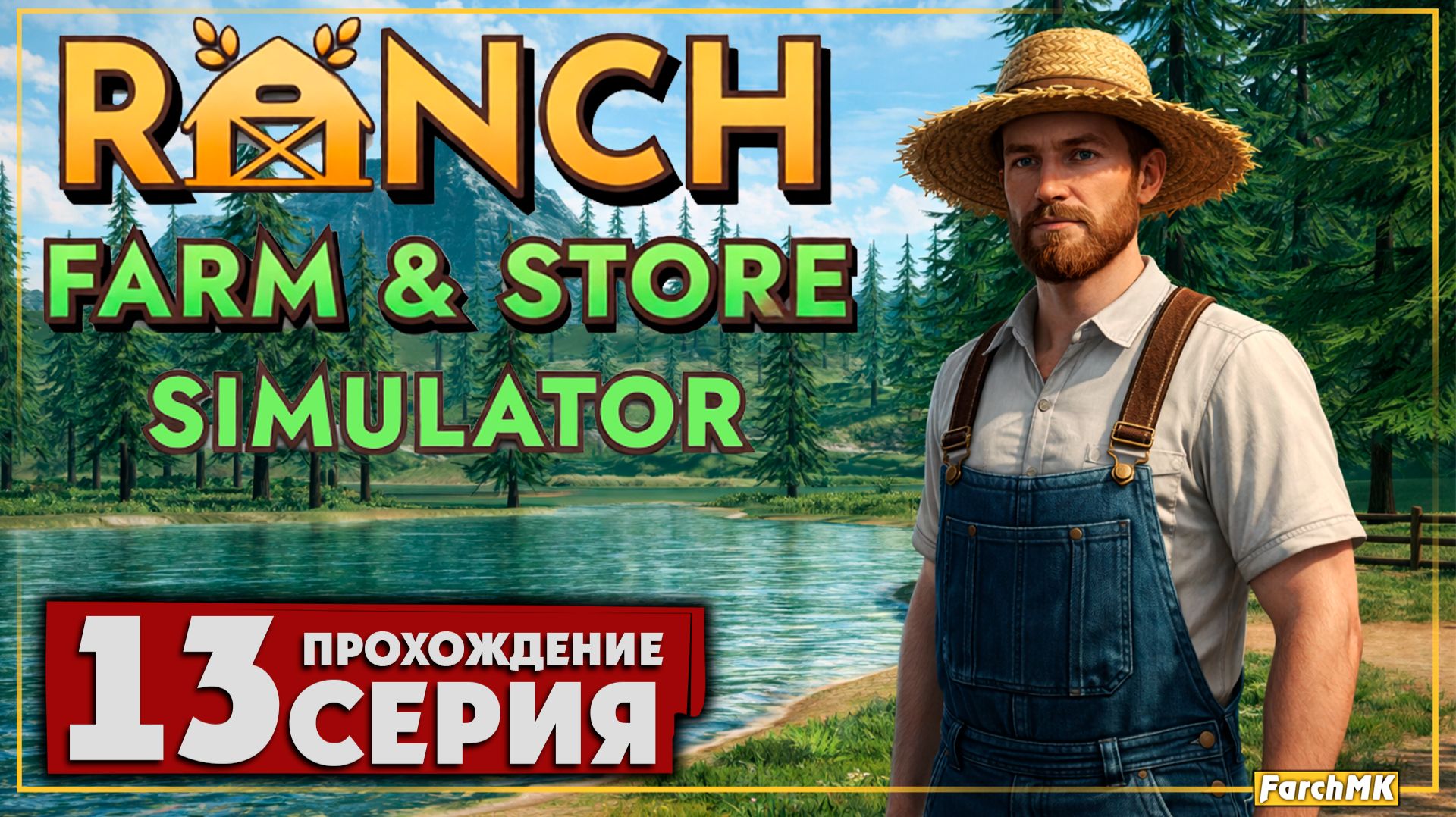 Наконец купил улучшение ранчо! ➤ Ranch Farm and Store Simulator 🅕 Прохождение #13 | На Русском | PC смотреть онлайн