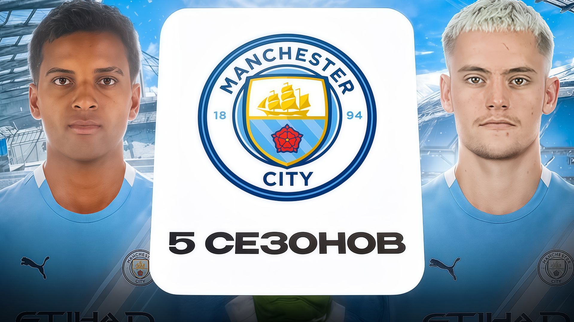 ПЕРЕСТРОИЛ МАНЧЕСТЕР СИТИ ЗА 5 СЕЗОНОВ В FC26! смотреть онлайн