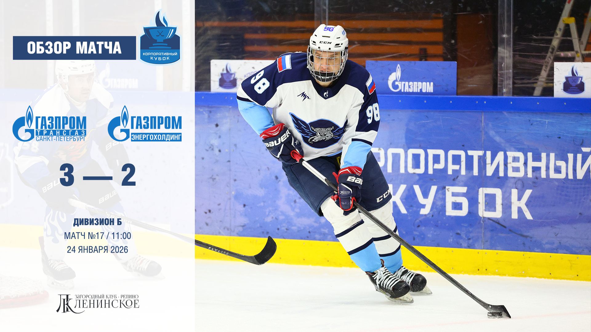 Обзор матча | ХК "Газпром трансгаз Санкт-Петербург" - ХК "Газпром энергохолдинг" | 24.01.2025 смотреть онлайн