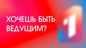 Мечтаешь стать ведущим? Тогда мы ждем именно тебя!
