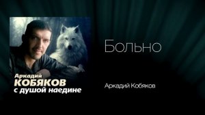 Аркадий Кобяков - Больно