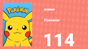 Покемон 114 серия (аниме-сериал, 1997)